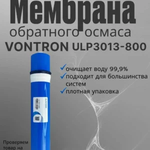 Мембрана обратного осмоса VONTRON ULP3013-800
