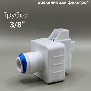 Датчик низкого давления (LOW PRESSURE SWITCH) под трубку 3/8